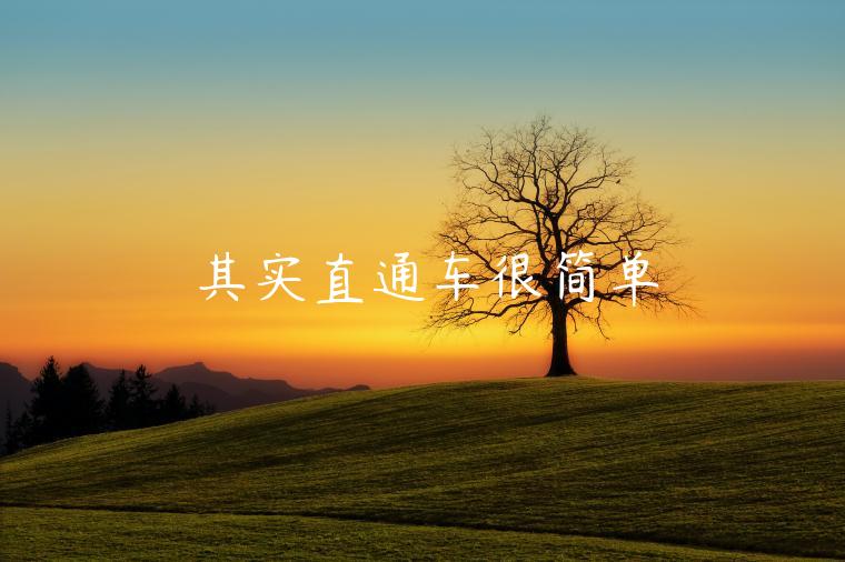 其實(shí)直通車(chē)很簡(jiǎn)單